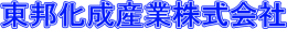 東邦化成産業株式会社