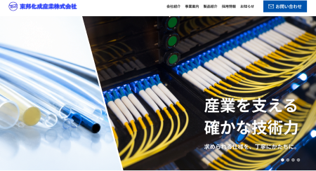 リニューアルした東邦化成産業のWebサイト トップページ